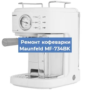 Замена | Ремонт термоблока на кофемашине Maunfeld MF-734BK в Самаре